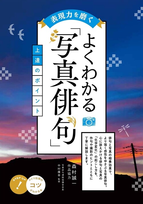 表現力を磨くよくわかる「寫眞徘句」上達のポイント