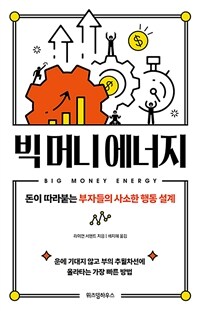 빅 머니 에너지 :돈이 따라붙는 부자들의 사소한 행동 설계 