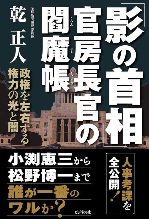 「影の首相」官房長官の閻魔帳