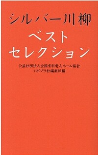 シルバ-川柳ベストセレクション