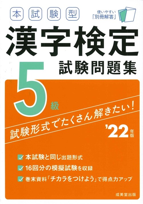 本試驗型漢字檢定5級試驗問題集 (’22年)