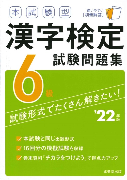 本試驗型漢字檢定6級試驗問題集 (’22年)