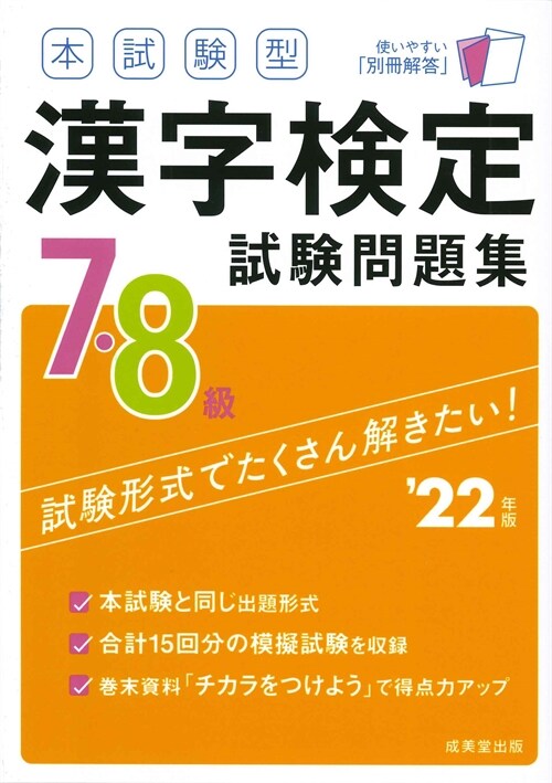本試驗型漢字檢定7·8級試驗問題集 (’22年)