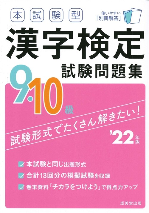 本試驗型漢字檢定9·10級試驗問題集 (’22年)