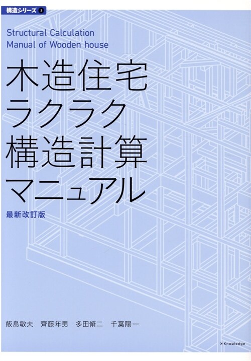 木造住宅ラクラク構造計算マニュアル