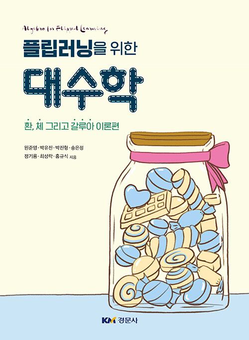 플립러닝을 위한 대수학