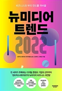 뉴미디어 트렌드 2022