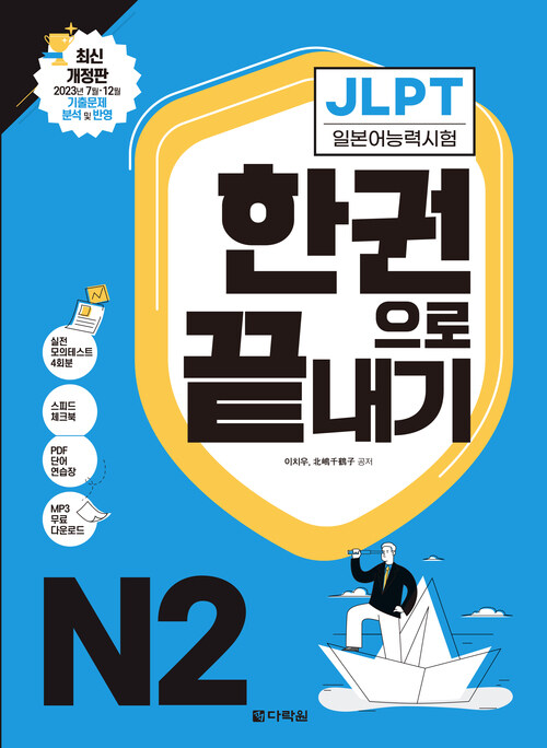 알라딘 [전자책] JLPT(일본어능력시험) 한권으로 끝내기 N2 (최신 개정판)