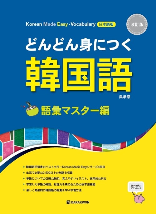 どんどん身につく 韓国語 語彙マスター編_改訂版 (Korean Made Easy - Vocabulary 일본어판)