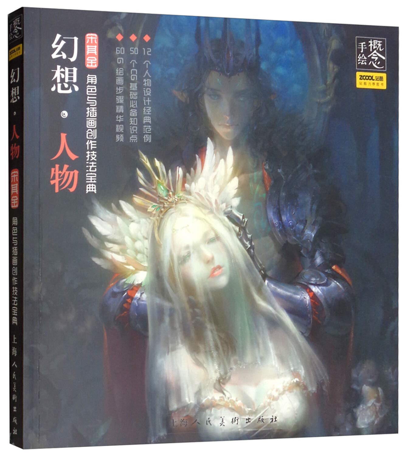 槪念·手绘:幻想人物 - 角色與揷畵创作技法寶典