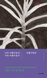 나의 아름다움과 너의 아름다움이 다를지언정 :최현우 산문집 