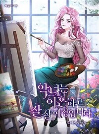 [세트] 악녀는 이혼하고 잘 살 예정입니다 (총5권/완결)