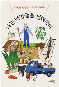 나는 너멍굴을 선택했다 : 90년생 진남현 자력갱생 에세이 표지이미지