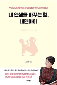 내 인생을 바꾸는 힘, 내면아이 =Inner child 