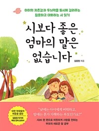 시보다 좋은 엄마의 말은 없습니다