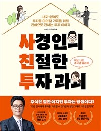 사경인의 친절한 투자 과외 : 내가 없어도 투자를 이어갈 가족을 위해 진심으로 전하는 투자 이야기 표지이미지