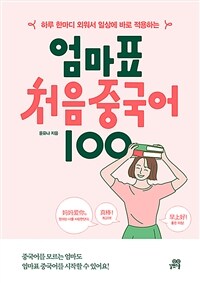 (하루 한마디 외워서 일상에 바로 적용하는) 엄마표 처음 중국어 100 =Mom's first Chinese 100 