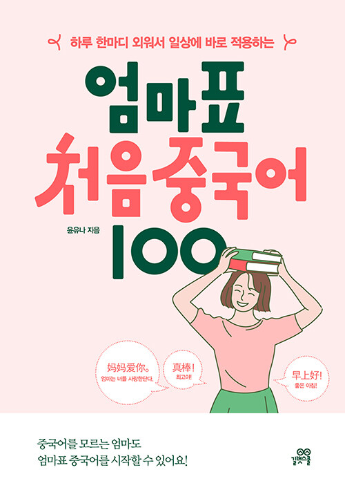 [중고] 엄마표 처음 중국어 100