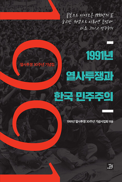 [중고] 1991년 열사투쟁과 한국 민주주의