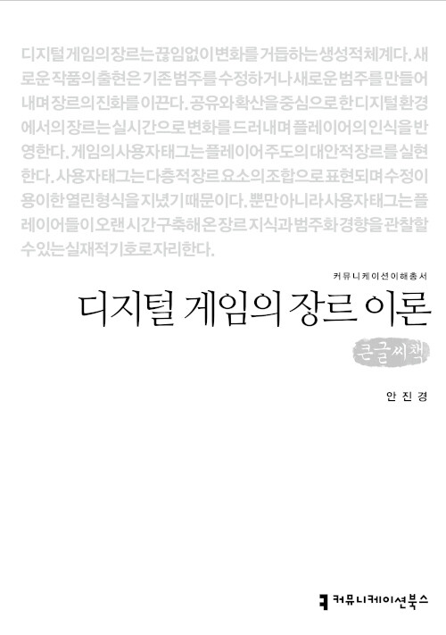 [큰글씨책] 디지털 게임의 장르 이론