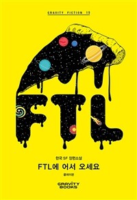 FTL에 어서 오세요 :한국 SF 장편소설 