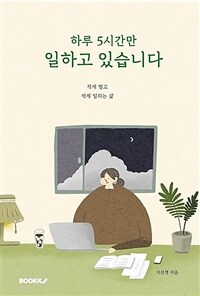 하루 5시간만 일하고 있습니다 : 적게 벌고 적게 일하는 삶 표지이미지
