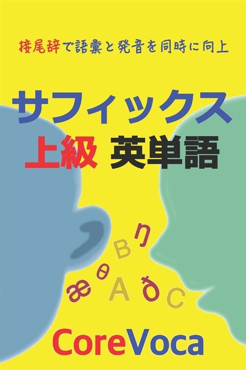 サフィックス 上級 英単語: 接尾辞で語彙と&# (Paperback)