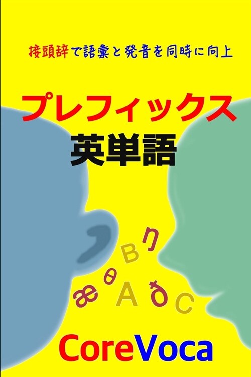 プレフィックス 英単語: 接頭辞で語彙と発 (Paperback)