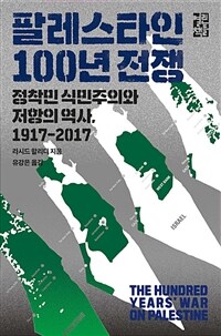 팔레스타인 100년 전쟁 - 정착민 식민주의와 저항의 역사, 1917-2017