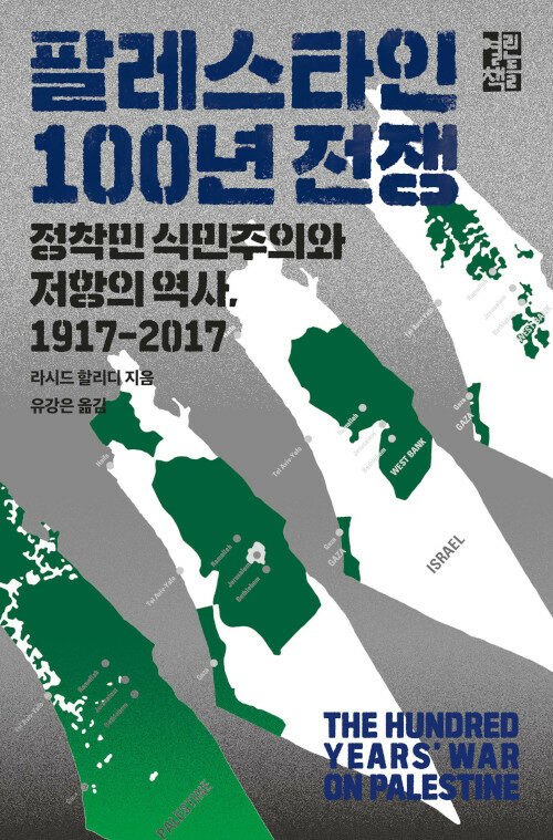 [중고] 팔레스타인 100년 전쟁