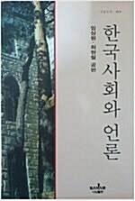 [중고] 한국사회와 언론