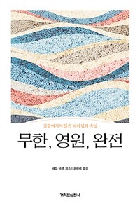 무한, 영원, 완전 - 길들여지지 않은 하나님의 속성