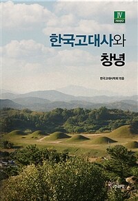 한국고대사와 창녕