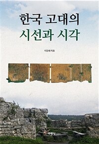 한국 고대의 시선과 시각 