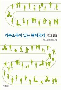 기본소득이 있는 복지국가 :리얼리스트들의 기본소득 로드맵 