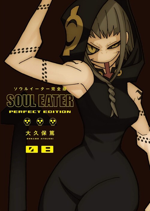 Soul Eater: The Perfect Edition 08 (Hardcover)