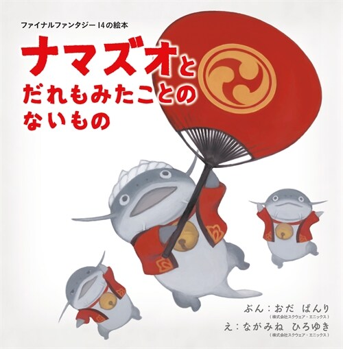 Final Fantasy XIV Picture Book: The Namazu and the Greatest Gift (Hardcover)