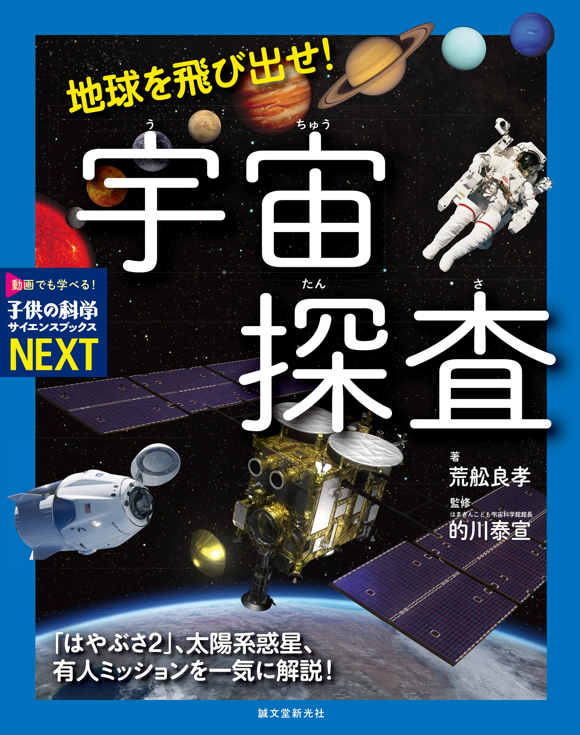 地球を飛び出せ! 宇宙探査: 「はやぶさ2」、太陽系惑星、有人ミッションを一氣に解說!