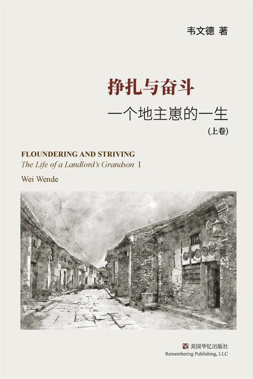 挣扎与奋斗（上）: 一个地主崽的一生 (Paperback)