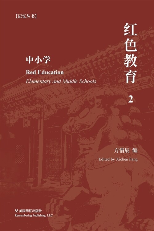 红色教育（2）: 中小学 (Paperback)