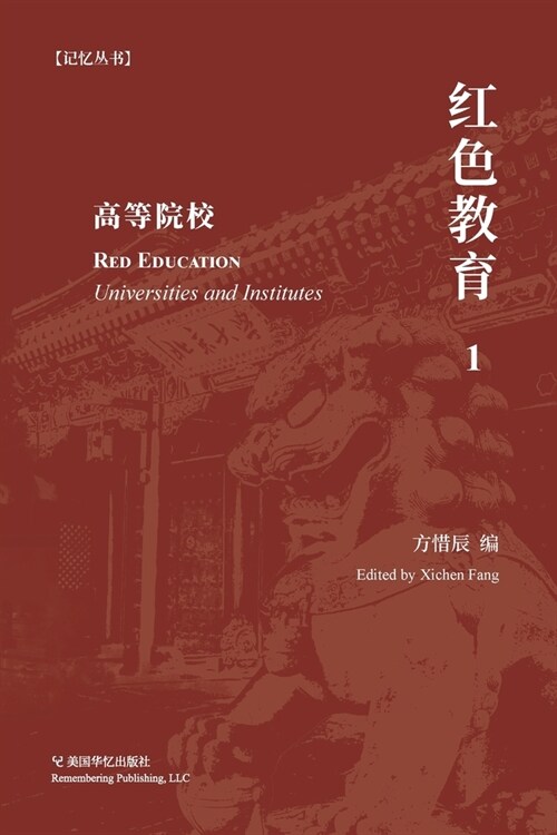 红色教育（1）: 高等院校 (Paperback)