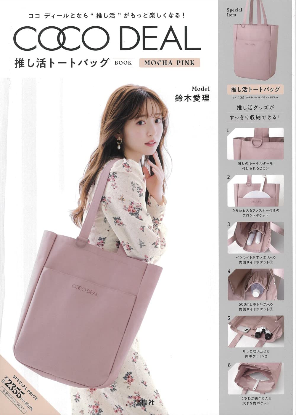 COCO DEAL 推し活ト-トバッグBOOK MOCHA PINK