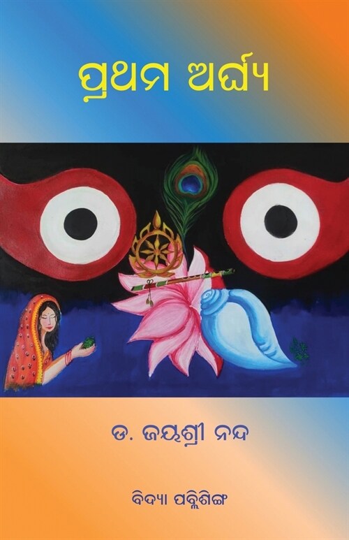 Prathama Arghya (Paperback)