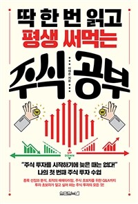 딱 한 번 읽고 평생 써먹는 주식 공부 표지이미지