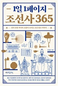 (1일 1페이지) 조선사 365 : 읽다 보면 역사의 흐름이 트이는 조선 왕조 이야기 표지이미지