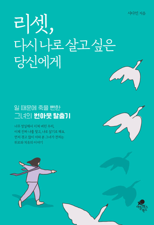 리셋, 다시 나로 살고 싶은 당신에게