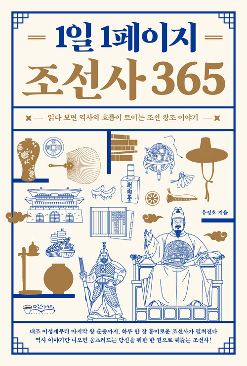 1일 1페이지 조선사 365