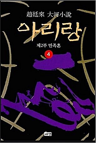 [중고] 아리랑 4