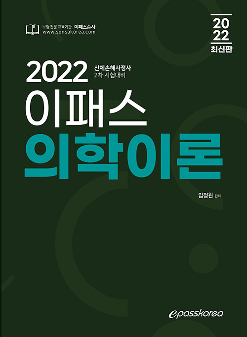 2022 이패스 의학이론