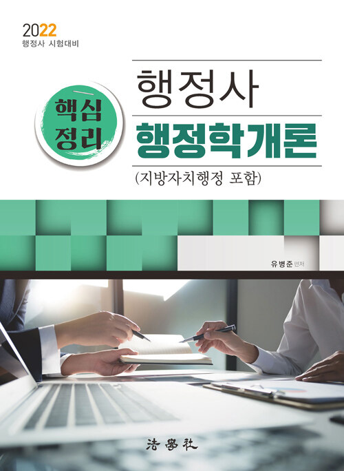 [중고] 2022 행정사 핵심정리 행정학개론